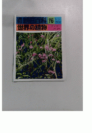 週刊　朝日百科76　世界の植物