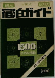 宿泊ガイド　