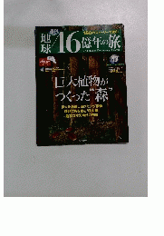 地球46億年の旅　17号　2014年6/8号