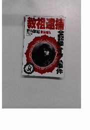 教祖逮捕　週刊朝日 緊急増刊　5/30号