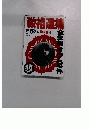 教祖逮捕　週刊朝日 緊急増刊　5/30号