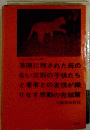 草原に残された母の ない三匹の子供たち と著者との友情が織 りなす感動の完結篇　