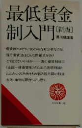 最低賃金制入門