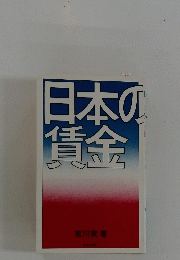 日本の賃金