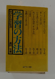 学習の方法
