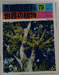 世界の植物　昭和52年5/29号　79
