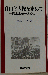自由と人権を求めて民主主義のあゆみ
