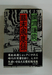 幕末風糜録