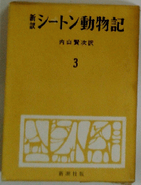 シートン動物記 3