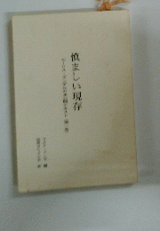 慎ましい現存