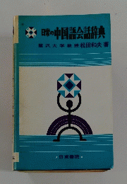 日常の中国語会話辞典