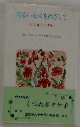 明るい未来をめざして　働く婦人の講座