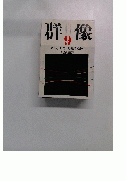 群像　1986年9月号