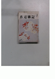 茶道雑誌　1991年4月号