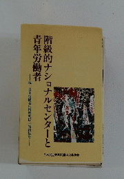 階級的ナショナルセンターと青年労働者