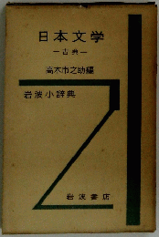 日本文学一古典一