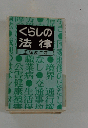 くらしの法律