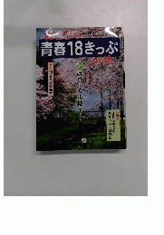 おとなの青春18きっぷの旅