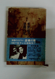 虚構の家 曽野綾子