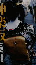 東京人　神楽坂　2006年4月号　No.226