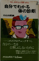 もし,おかしいと思ったら　自分でわかる体の診断