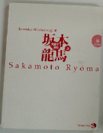 坂本龍馬　上