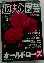 趣味の園芸　2001年5月号