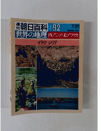 週刊朝日百科 092　世界の地理 西アジア・北アフリカ
