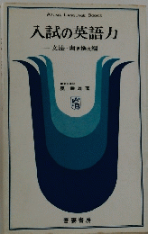 入試の英語力　