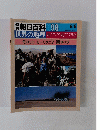 朝日百科 098　世界の地理　9/8