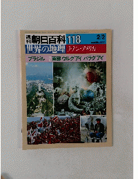 週朝日百科世界の地理 118