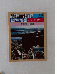 週刊朝日百科 117　世界の地理 ラテン・アメリカ　1/26号