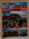 朝日百科 099　世界の地理　9/15
