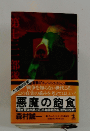 七三一部隊　