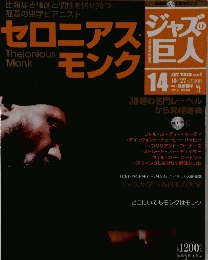 セロニアスジャズモング　ジャズの巨人　14　10/27号