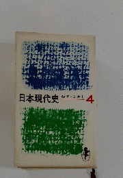 日本現代史 4　ねず・まさし