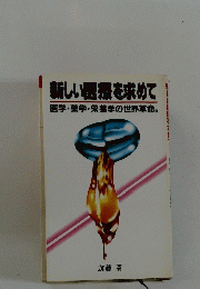新しい医療を求めて医学・薬学・栄養学の世界革命。