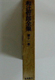 和辻哲郎全集 第十一巻　