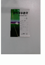 初等理科教育　1984年2月号
