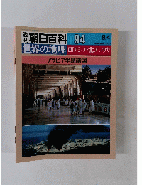 朝日百科 094　世界の地理 西アジア・北アフリカ