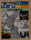 朝日百科 120 世界の地理 特集編　