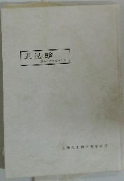 正法輪 薄あさぎの光の中で