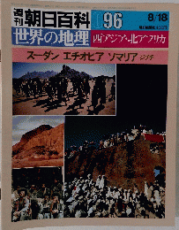 朝日百科 096 世界の地理 西アジア・北アフリカ