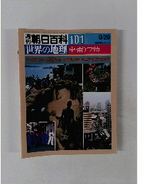 週刊朝日百科 101　世界の地理中・南アフリカ　1985年9/29号