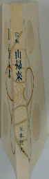 歌集 山帰来