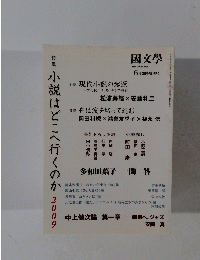國文學　2009年6月号