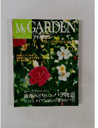 マイガーデン　 2005年 春号 No.34　