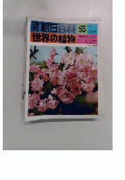 朝日百科55　世界の植物