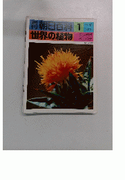 朝日百科 1 世界の植物 タンポポ ベニバナ