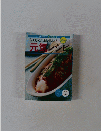 元気レシピ